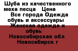 Шуба из качественного меха песца › Цена ­ 17 500 - Все города Одежда, обувь и аксессуары » Женская одежда и обувь   . Новосибирская обл.,Новосибирск г.